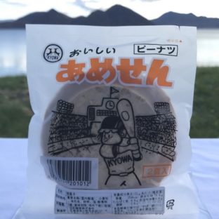 冬季限定の人気商品「あめせん ピーナツ」2個入